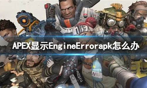 APEX显示EngineErrorapk_apex显示反验证失败是什么原因