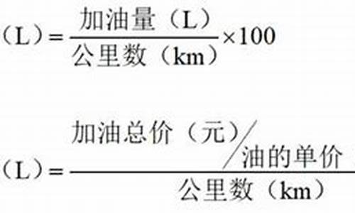 汽车油耗计算器公式表_汽车油耗计算器公式表图解