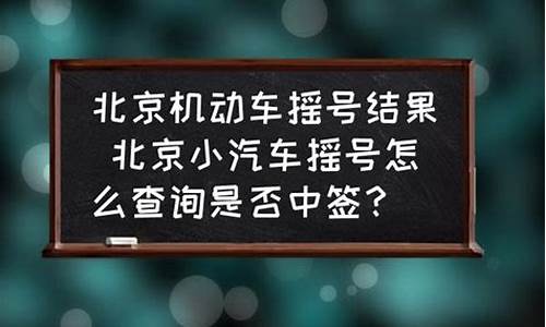 汽车摇号怨声载道_摇号车辆