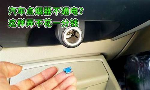 赛欧汽车点烟器不通电_赛欧汽车点烟器不通电怎么维修图解