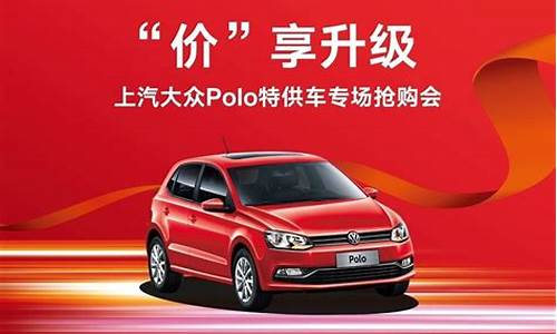 北京polo汽车促销_北京polo最新报价